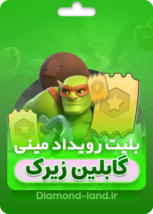 خرید بلیت رویداد کلش آف کلنز | قانونی و رسمی