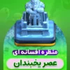 یخبندان