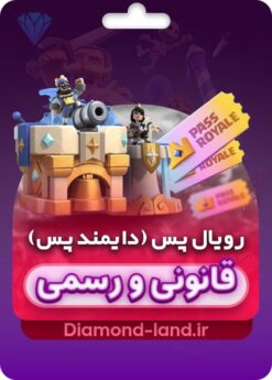 خرید رویال پس کلش رویال : دایمند پس کلش رویال