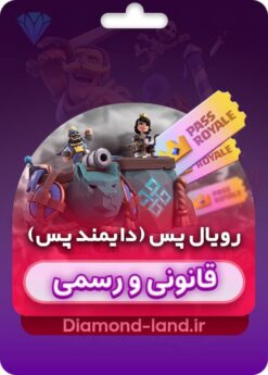 خرید رویال پس (دایمند پس) کلش رویال | رسمی و فوری