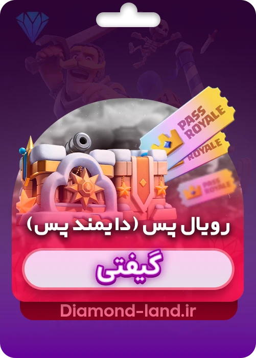 خرید رویال پس گیفتی کلش رویال(دایمند پس) | بدون ورود به اکانت