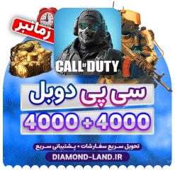 خرید 4000+4000 سی پی کالاف دیوتی موبایل ( زمان بر )
