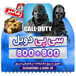 خرید 800+800 سی پی کالاف دیوتی موبایل ( زمان بر )