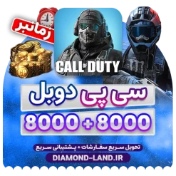 خرید 8000+8000 سی پی کالاف دیوتی موبایل ( زمان بر )