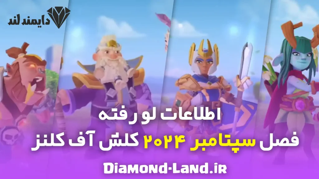 sep 2024 leaks coc Diamond land.ir 1