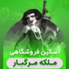 خرید اسکین جدید کویین کلش آف کلنز
