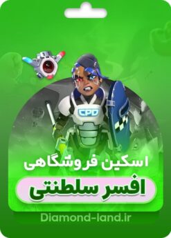 خرید اسکین جدید رویال چمپیون کلش اف کلنز | افسر سلطنتی