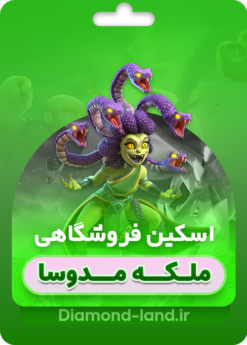 خرید اسکین جدید کویین کلش اف کلنز | ملکه مدوسا