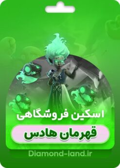 خرید اسکین جدید رویال چمپیون کلش اف کلنز | قهرمان هادس