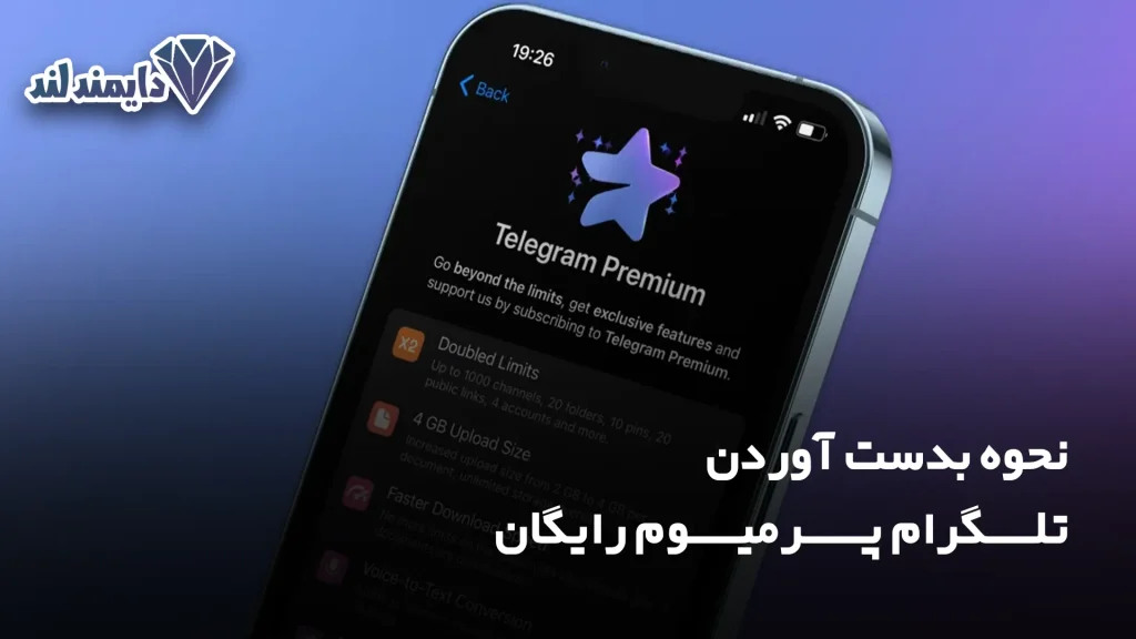 بدست آوردن تلگرام پرمیوم به صورت رایگان