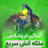 آتش سریع