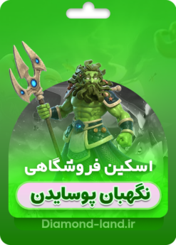 اسکین جدید واردن کلش آف کلنز | نگهبان پوسایدن