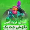 جت پک
