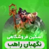 راهب