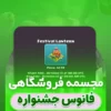 جشنواره