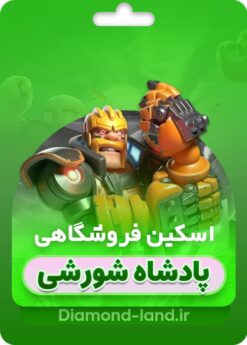 خرید اسکین جدید کینگ کلش اف کلنز : پادشاه مافیا