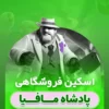 مافیا
