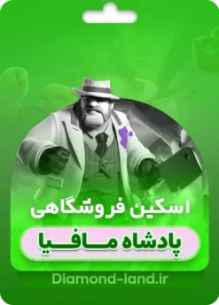 خرید اسکین جدید کینگ کلش اف کلنز : پادشاه مافیا