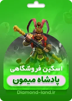 خرید اسکین جدید کینگ کلش اف کلنز | پادشاه میمون