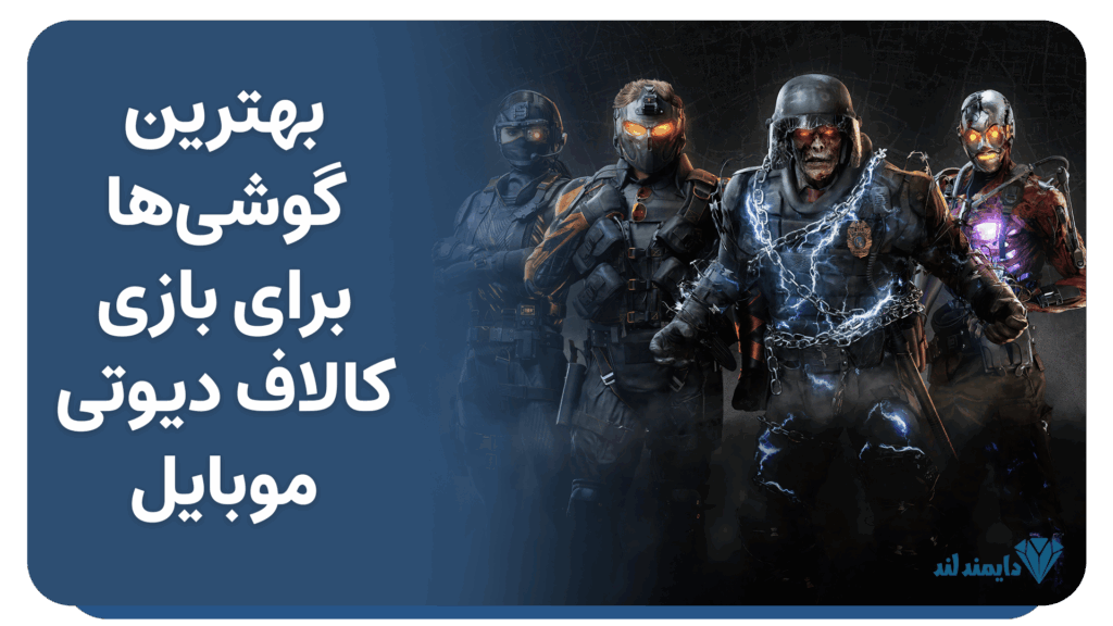بهترین گوشی‌ها برای بازی کالاف دیوتی موبایل | اجرای روان و بدون لگ