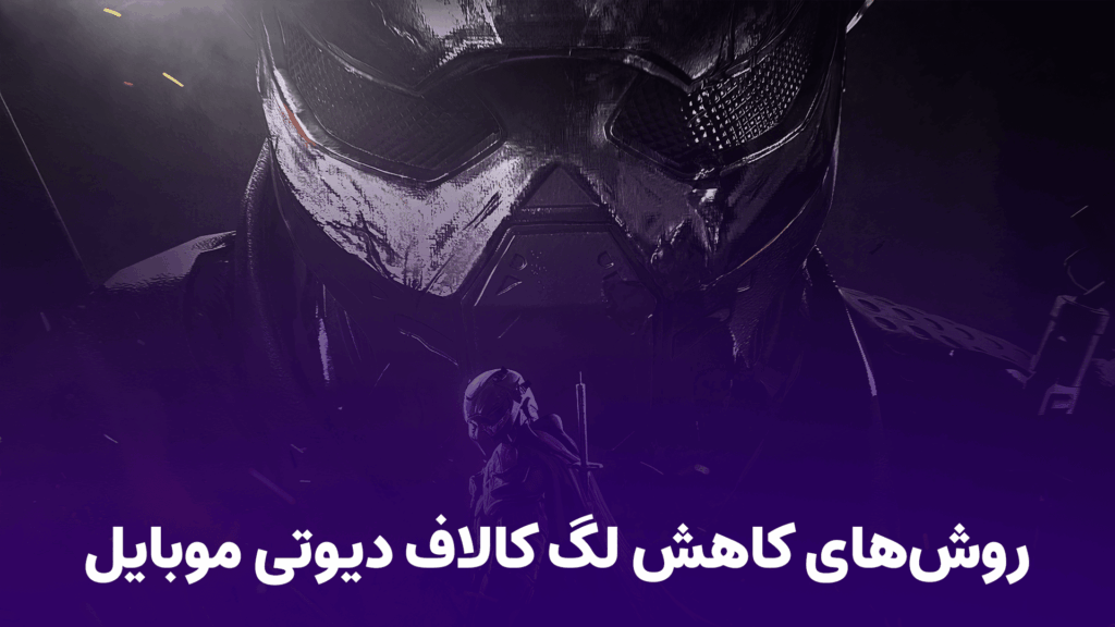 روش‌های کاهش لگ در کالاف دیوتی موبایل | افزایش سرعت و تجربه بازی