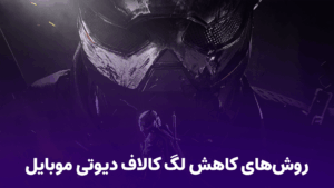 روش‌های کاهش لگ در کالاف دیوتی موبایل | افزایش سرعت و تجربه بازی