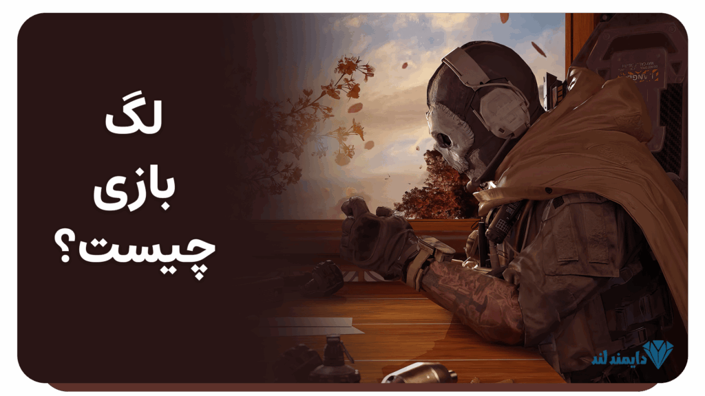 لگ بازی چیست؟ | علت‌ها و راهکارهای کاهش لگ در بازی‌ها
