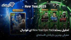 بسته New Year Epic Pack و معرفی بهترین بازیکنان افسانه‌ای eFootball شاخص