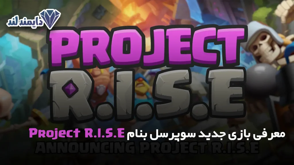 بازی جدید سوپرسل بنام Project R.I.S.E