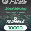 10000 پوینت فیفا موبایل | FC Mobile