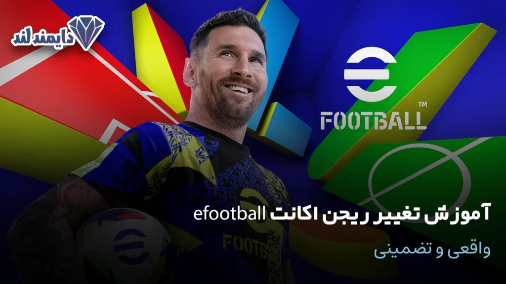 ریجن اکانت efootball واقعی و تضمینی شاخص