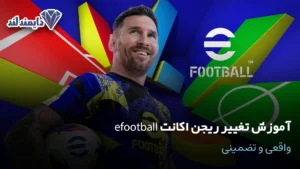 ریجن اکانت efootball واقعی و تضمینی شاخص