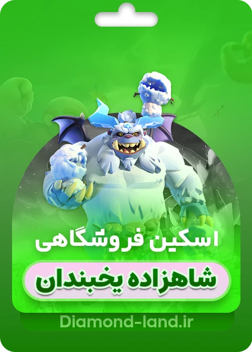 خرید اسکین جدید پرنس مینیون کلش اف کلنز : شاهزاده یخبندان