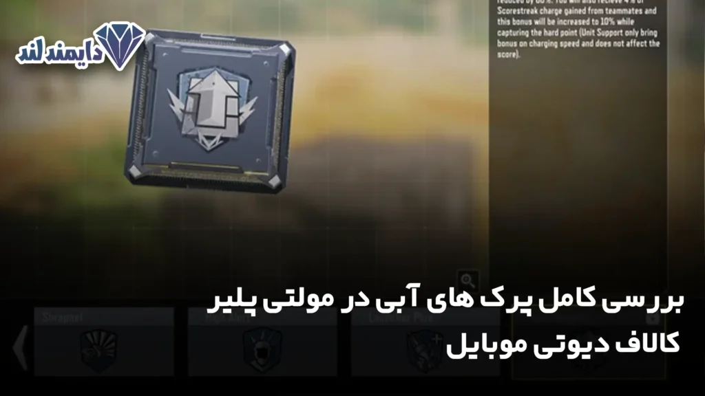 کامل پرک‌ های آبی در مولتی‌ پلیر کالاف دیوتی موبایل شاخص