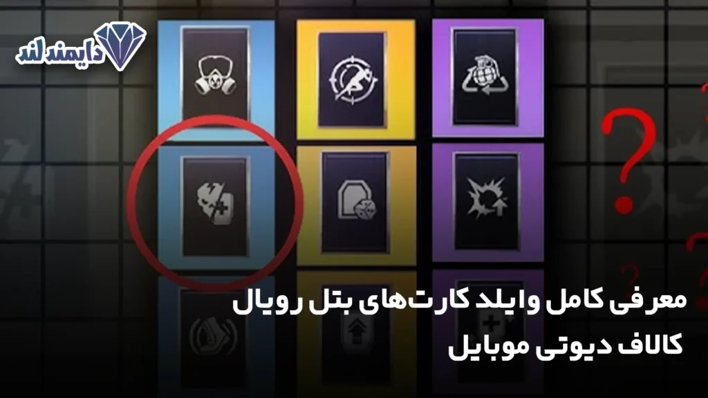کامل وایلد کارت‌های بتل رویال کالاف دیوتی موبایل