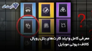 کامل وایلد کارت‌های بتل رویال کالاف دیوتی موبایل