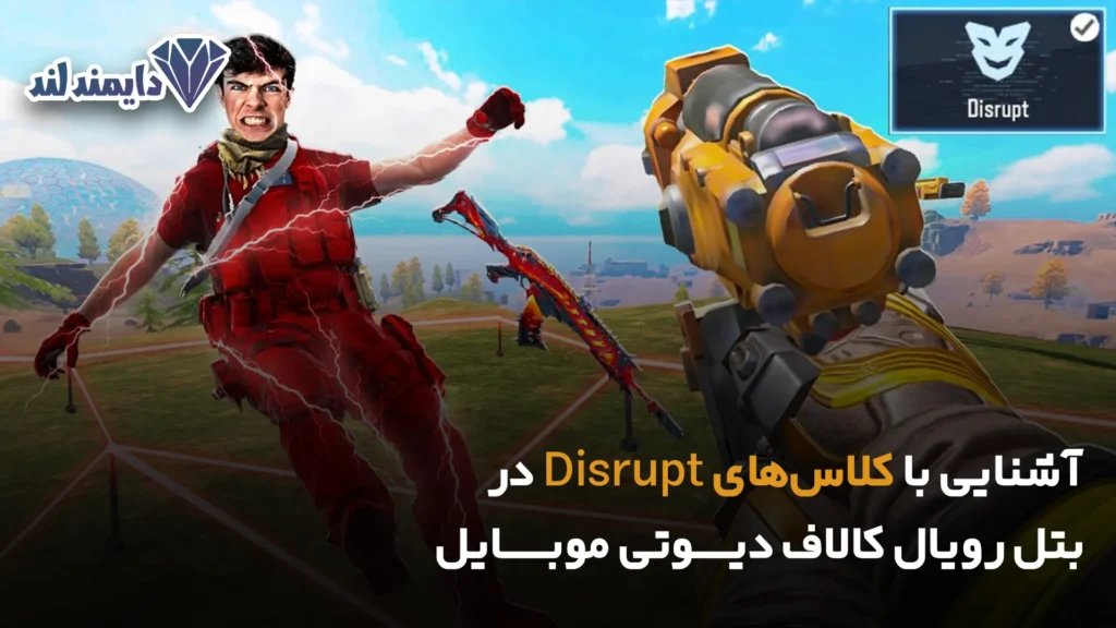 با کلاس‌های Disrupt در بتل رویال کالاف دیوتی موبایل