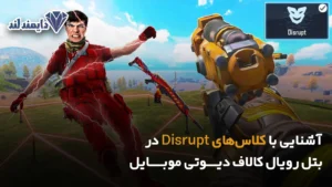 با کلاس‌های Disrupt در بتل رویال کالاف دیوتی موبایل