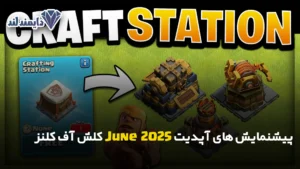 های آپدیت June 2025 کلش آف کلنز شاخص 1