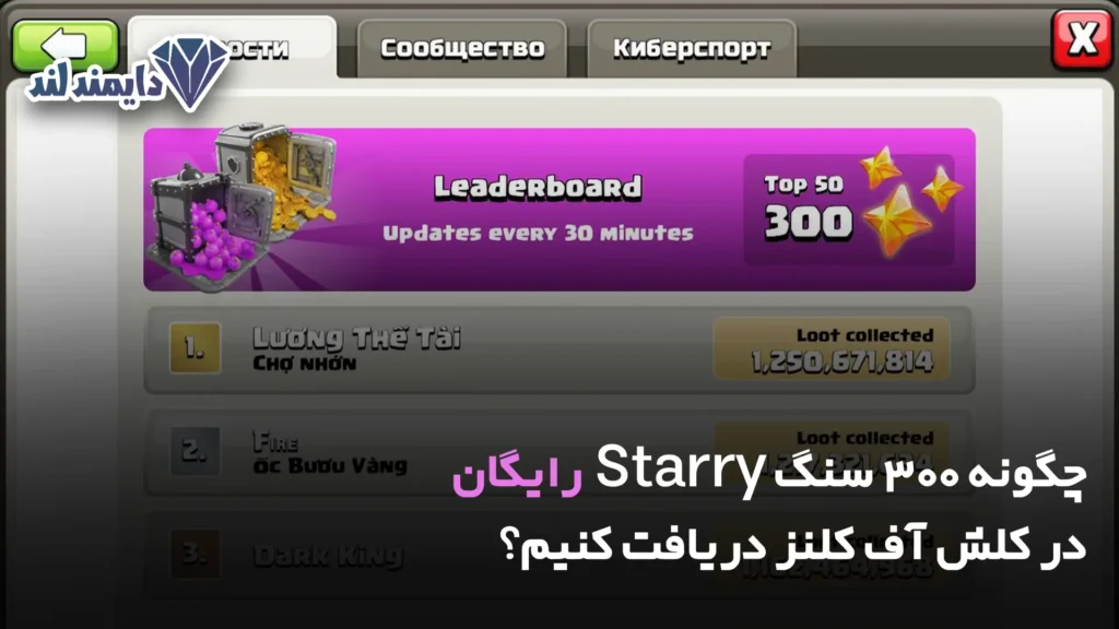 300 سنگ Starry رایگان در کلش آف کلنز دریافت کنیم؟
