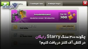 300 سنگ Starry رایگان در کلش آف کلنز دریافت کنیم؟
