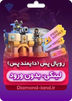 خرید دایمند پس لینکی کلش رویال | بدون ورود به اکانت