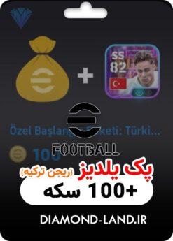 خرید پک یلدیز +100 سکه ای فوتبال | مخصوص ریجن ترکیه
