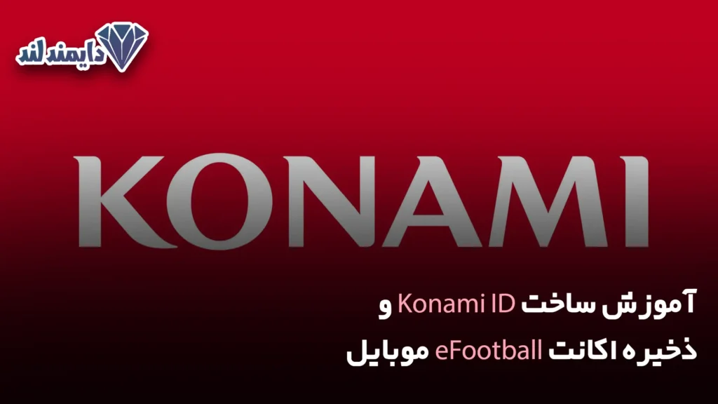 ساخت Konami ID و ذخیره اکانت eFootball موبایل