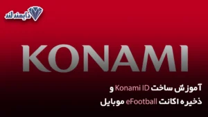 ساخت Konami ID و ذخیره اکانت eFootball موبایل