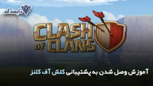 وصل شدن به پشتیبانی کلش آف کلنز