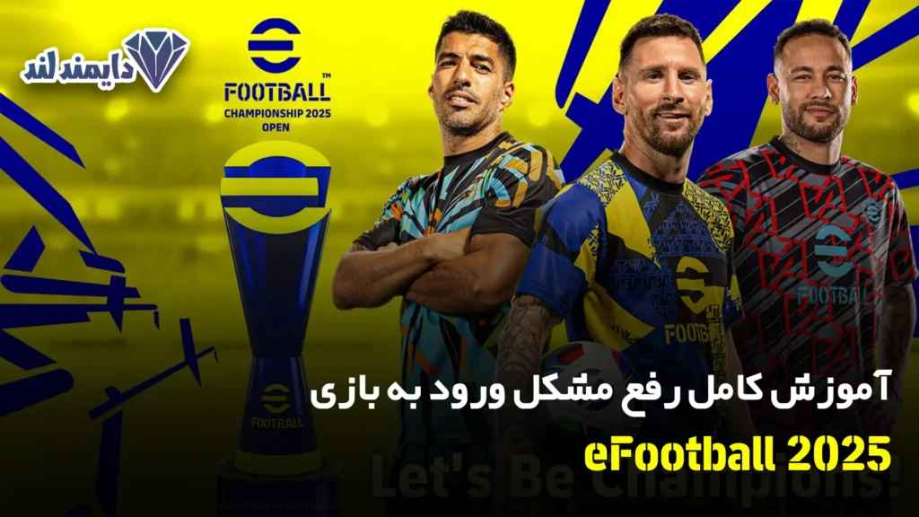 کامل رفع مشکل ورود به بازی eFootball 2025 Mobile
