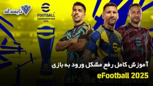 کامل رفع مشکل ورود به بازی eFootball 2025 Mobile