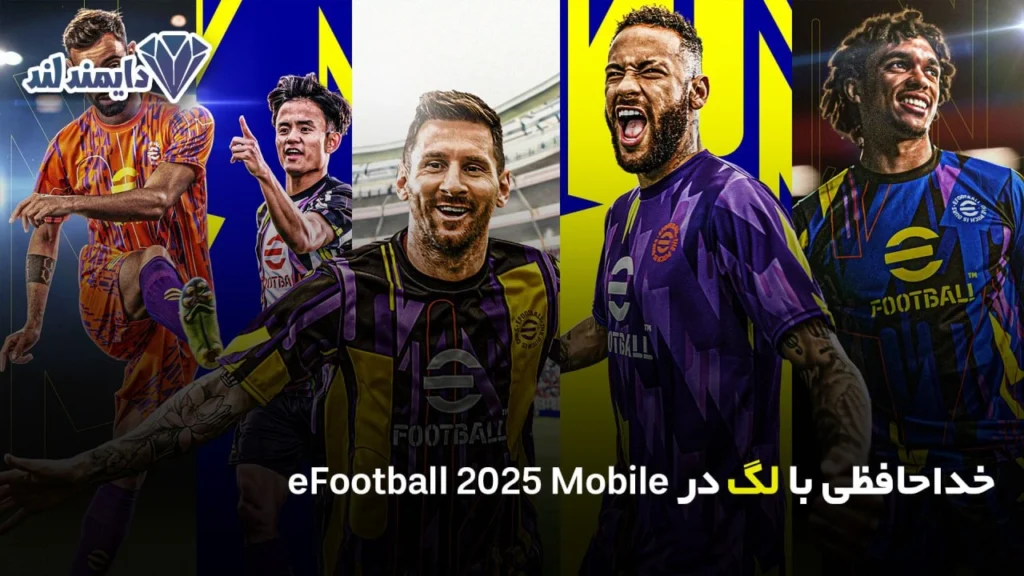 با لگ در eFootball 2025 Mobile