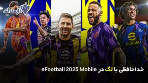 با لگ در eFootball 2025 Mobile